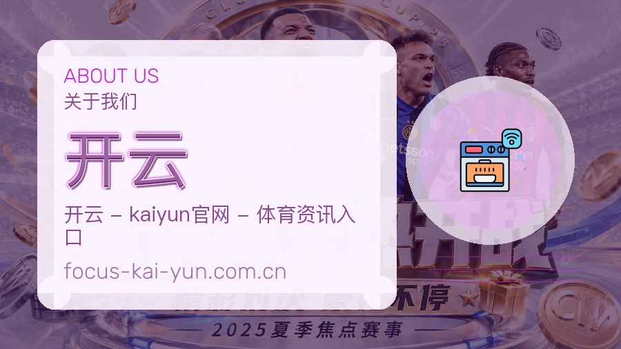 关于开云综合体育品牌